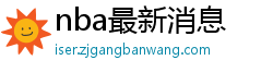 nba最新消息